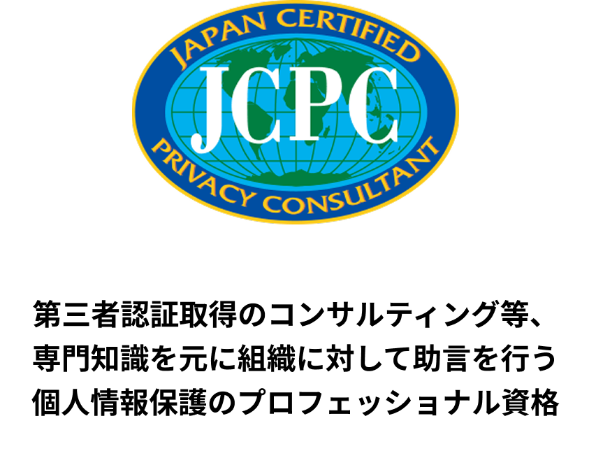JCPC（認定プライバシー・コンサルタント）について